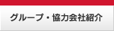 グループ・協力会社紹介