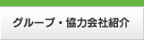 グループ・協力会社紹介