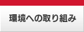 環境への取り組み