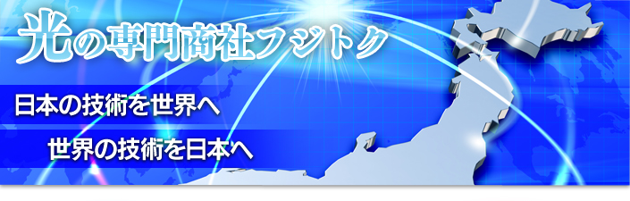 安心・信頼の商社フジトク